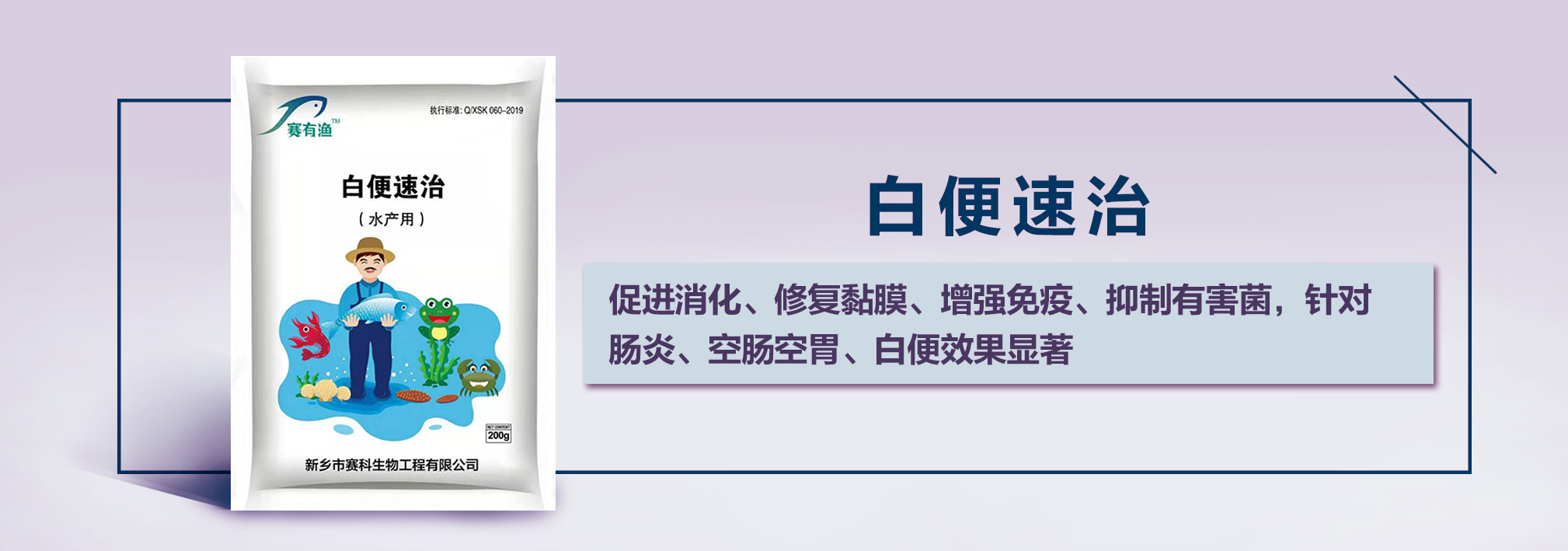 赛有渔—白便速治