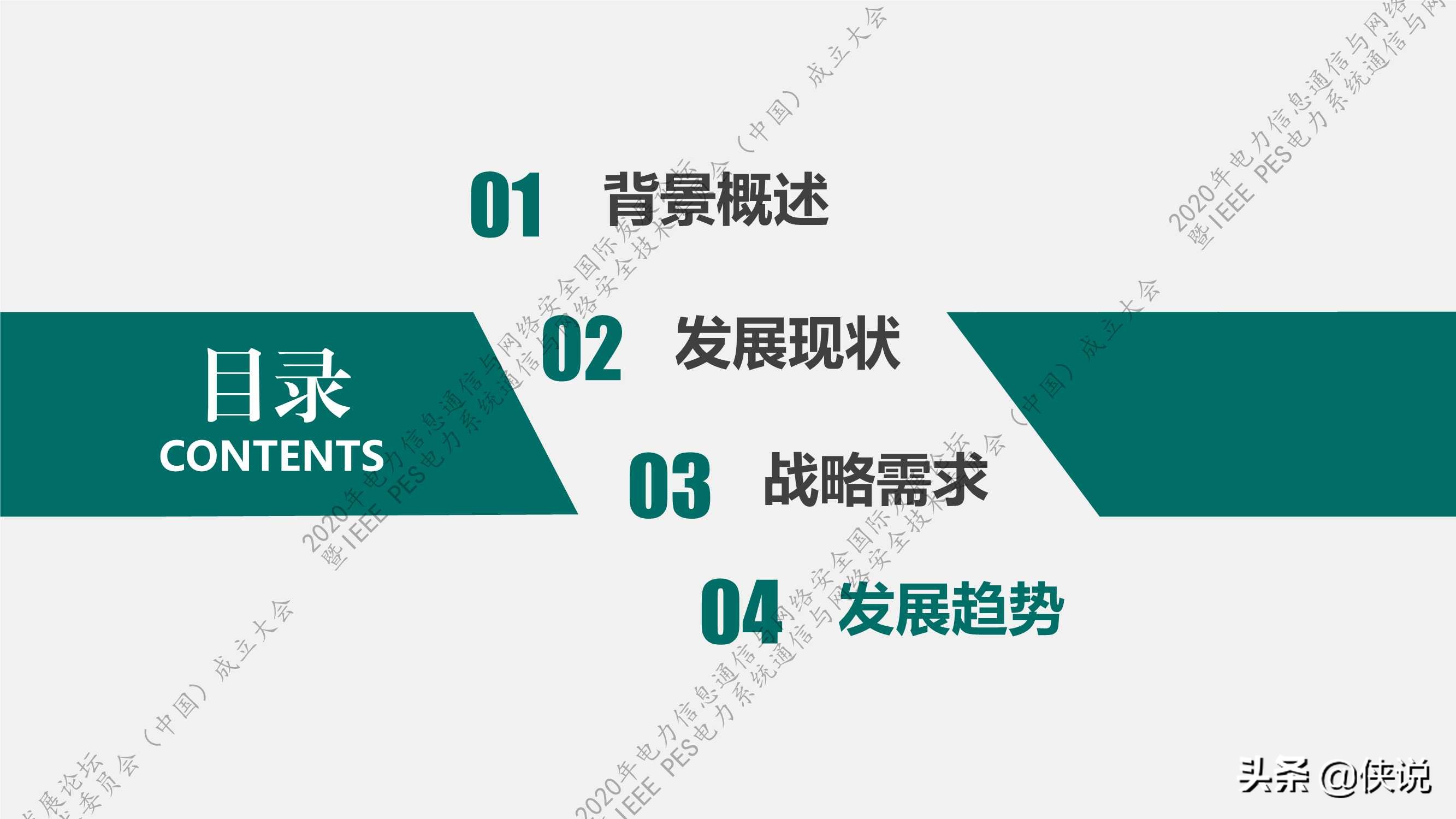 国家电网：新一代信息通信及网络安全技术发展趋势