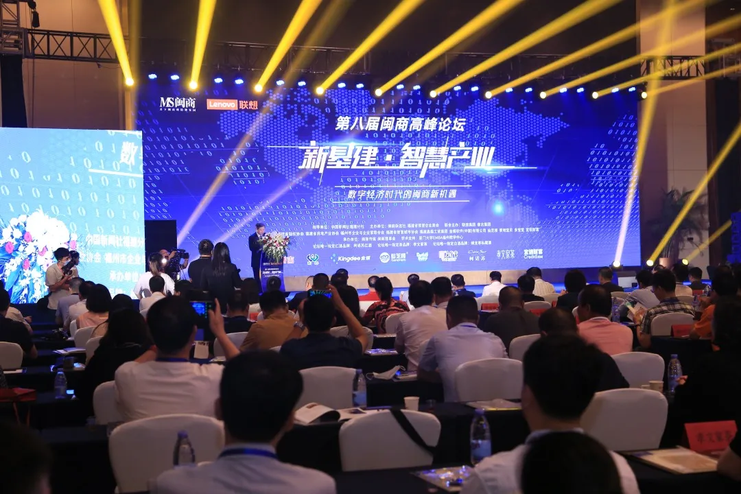 第八届闽商论坛在福州举办 探索数字经济时代的闽商新机遇