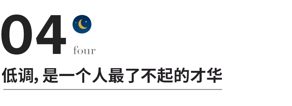 愚者炫耀，智者低調