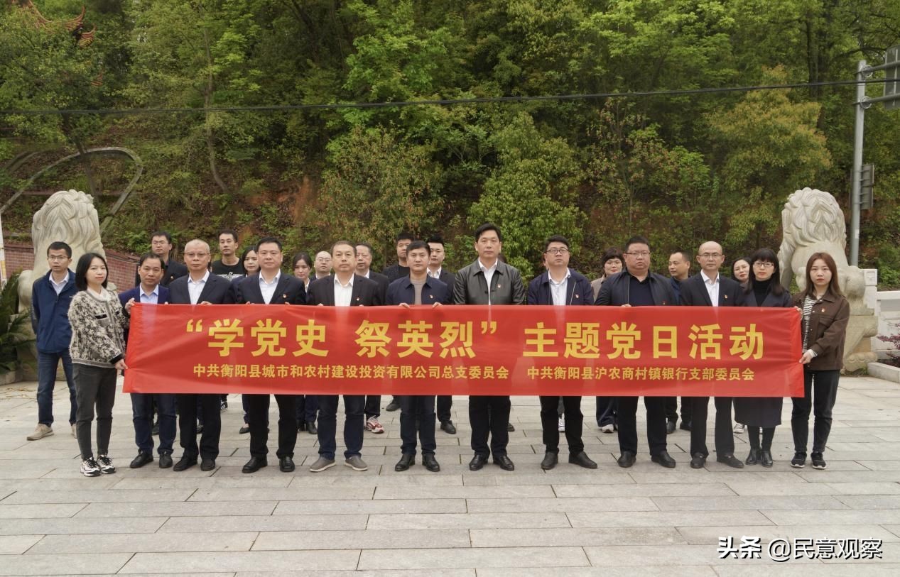 衡阳县城建投与县沪农商村镇银行联合开展“学党史、祭英烈”活动