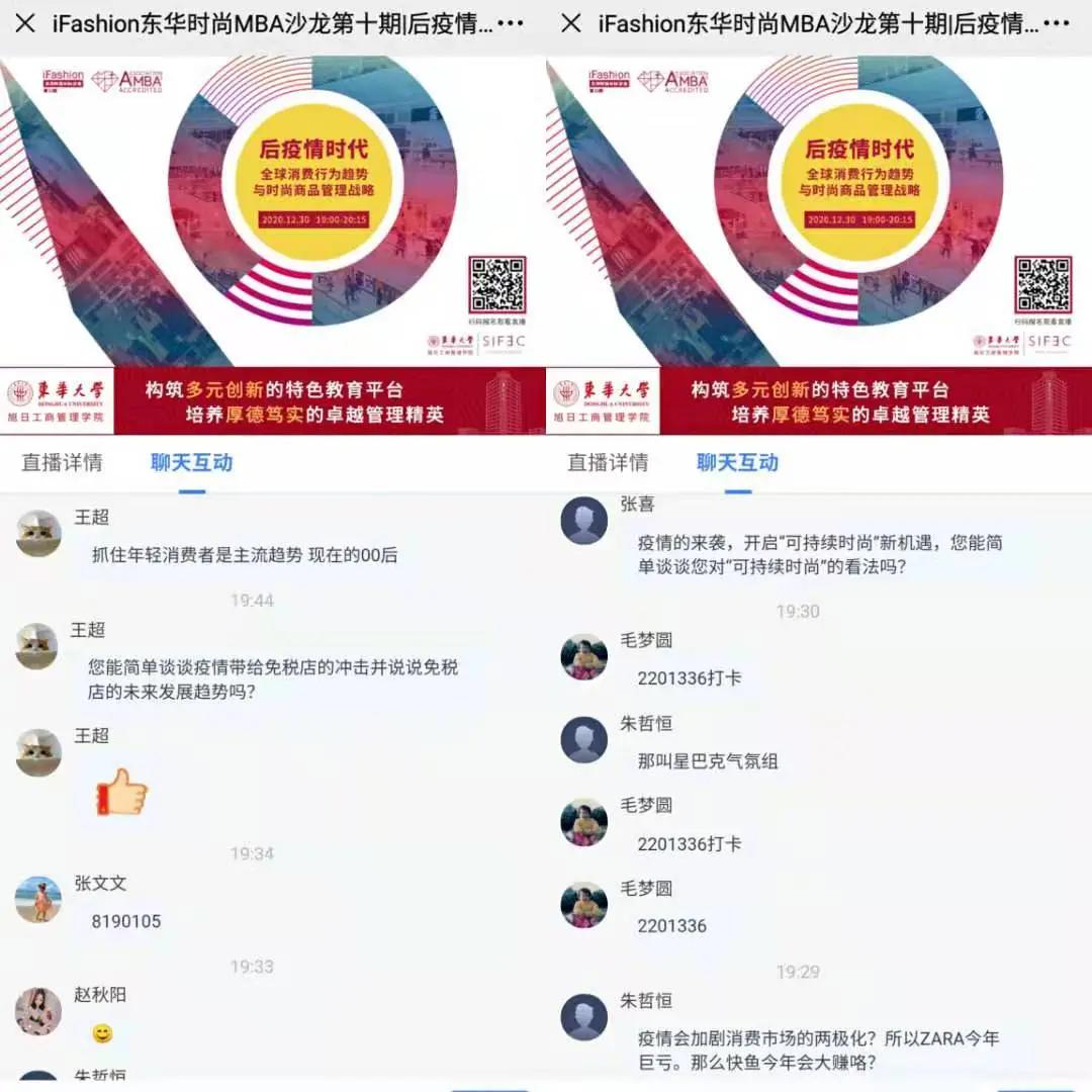 iFashion东华时尚MBA沙龙第十期精彩回顾