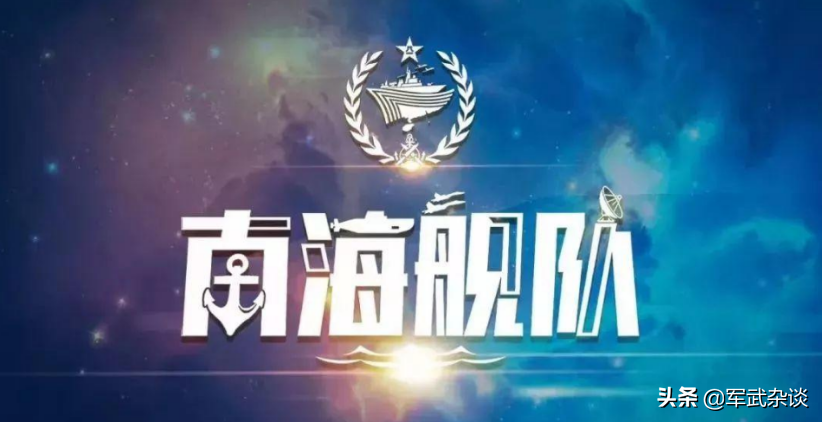 中国和美国对决的最强舰队，南海舰队，是中国成为远洋国家的关键