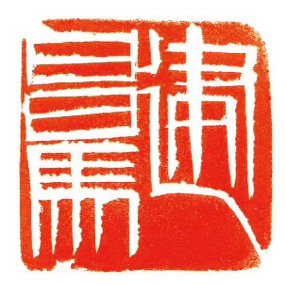 齐白石高清印章，犹如一声巨响，揭开了中国篆刻史的崭新篇章！①
