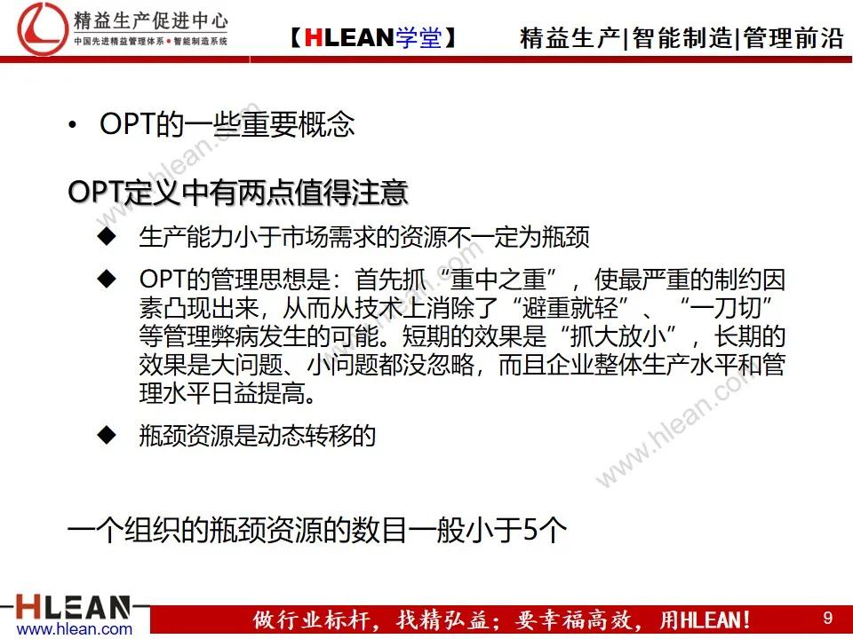 「精益学堂」约束理论TOC在生产管理中的应用