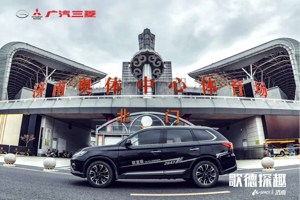 广汽三菱“歌德”双星·驾趣M-space体验营济南站圆满举行
