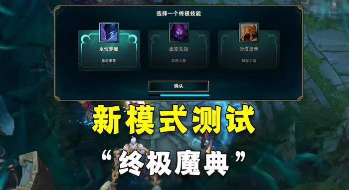 LOL：新模式“终极魔典”，自选终极技能，每位英雄有两个大招