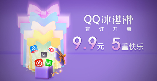 QQ冰淇淋“宠粉”有福利“消暑”盲订&“QQ快乐大玩家”招募开启