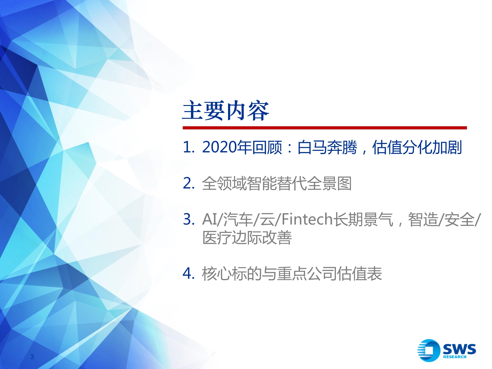 2021年计算机行业投资策略：全领域智能替代