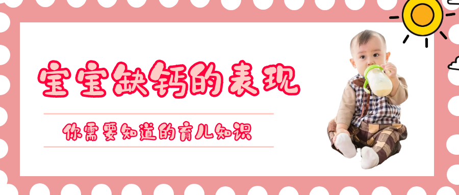 金月汇课堂｜宝宝缺钙的表现是什么？你家宝宝缺钙吗？