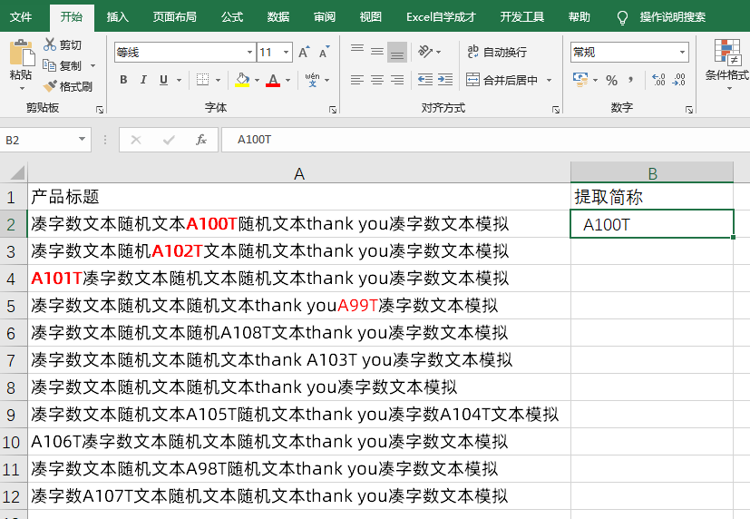 用Excel公式快速在电商平台的标题中，批量提取商品简称