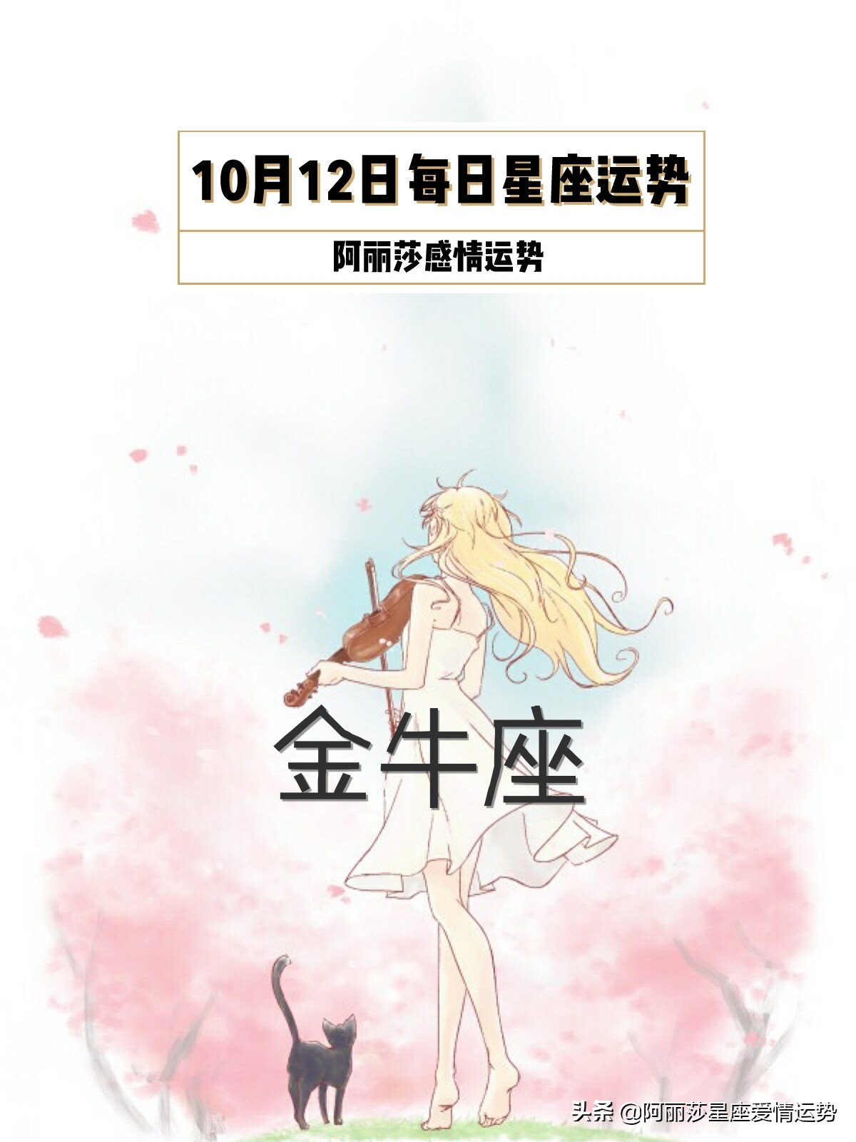 10月12日金牛座 处女座 摩羯座每日星座运势 阿丽莎星座爱情运势 Mdeditor
