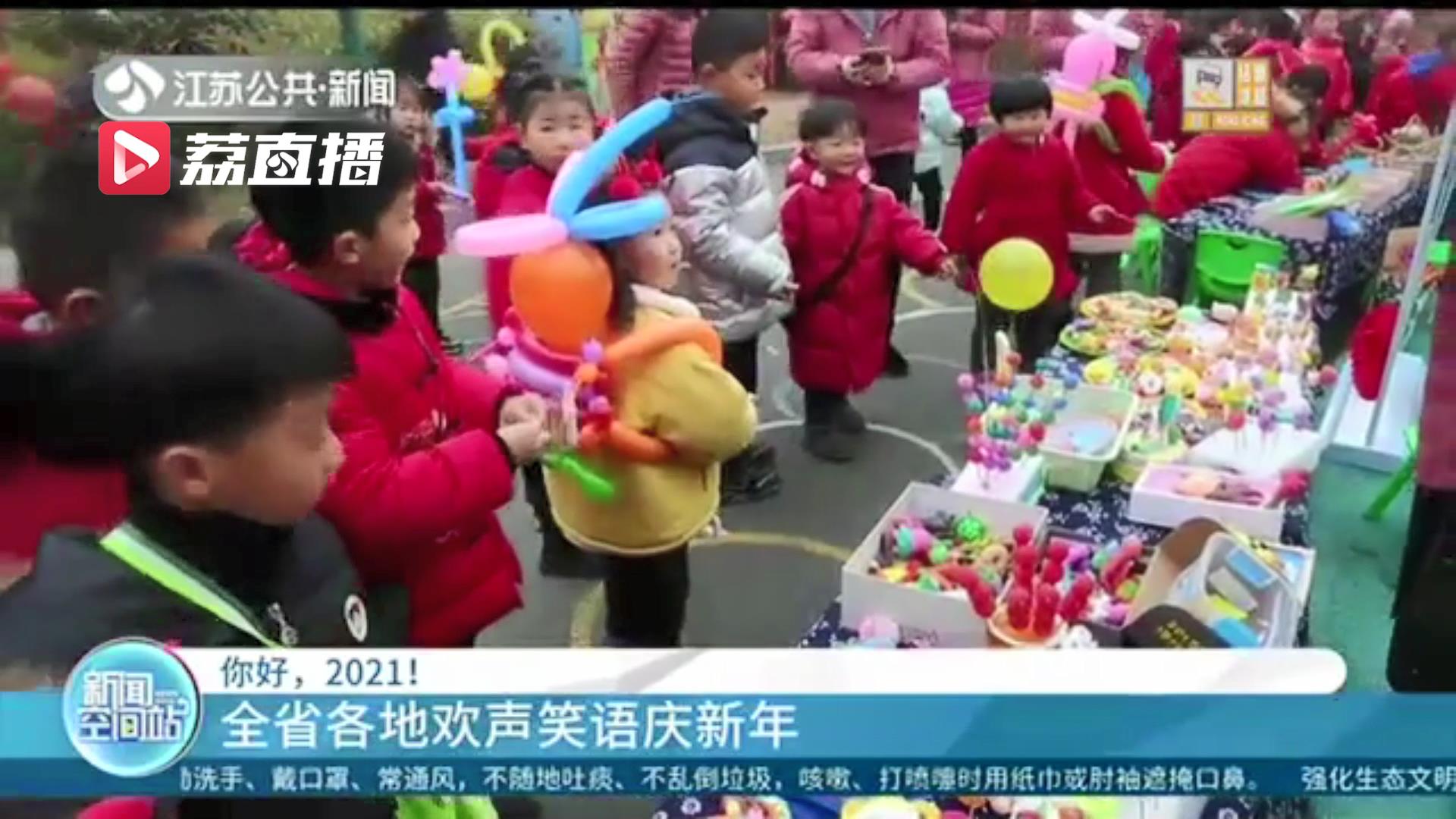 你好，2021！江苏各地欢声笑语迎接新一年