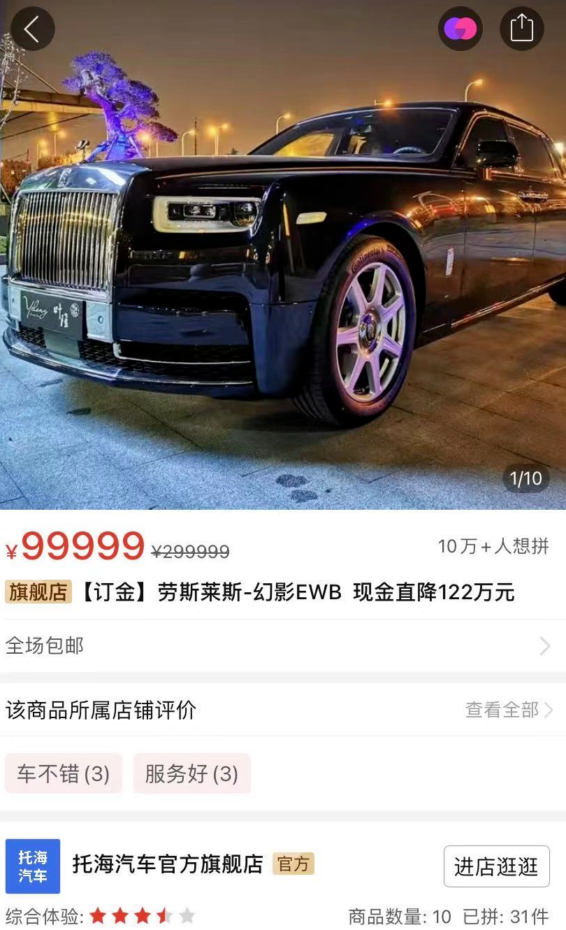 拼多多开卖劳斯莱斯，补贴122万！10万人想拼：能砍成免费吗？