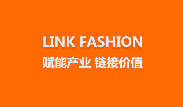 商機指南丨LINK FASHION社群助你千萬訂單云對接