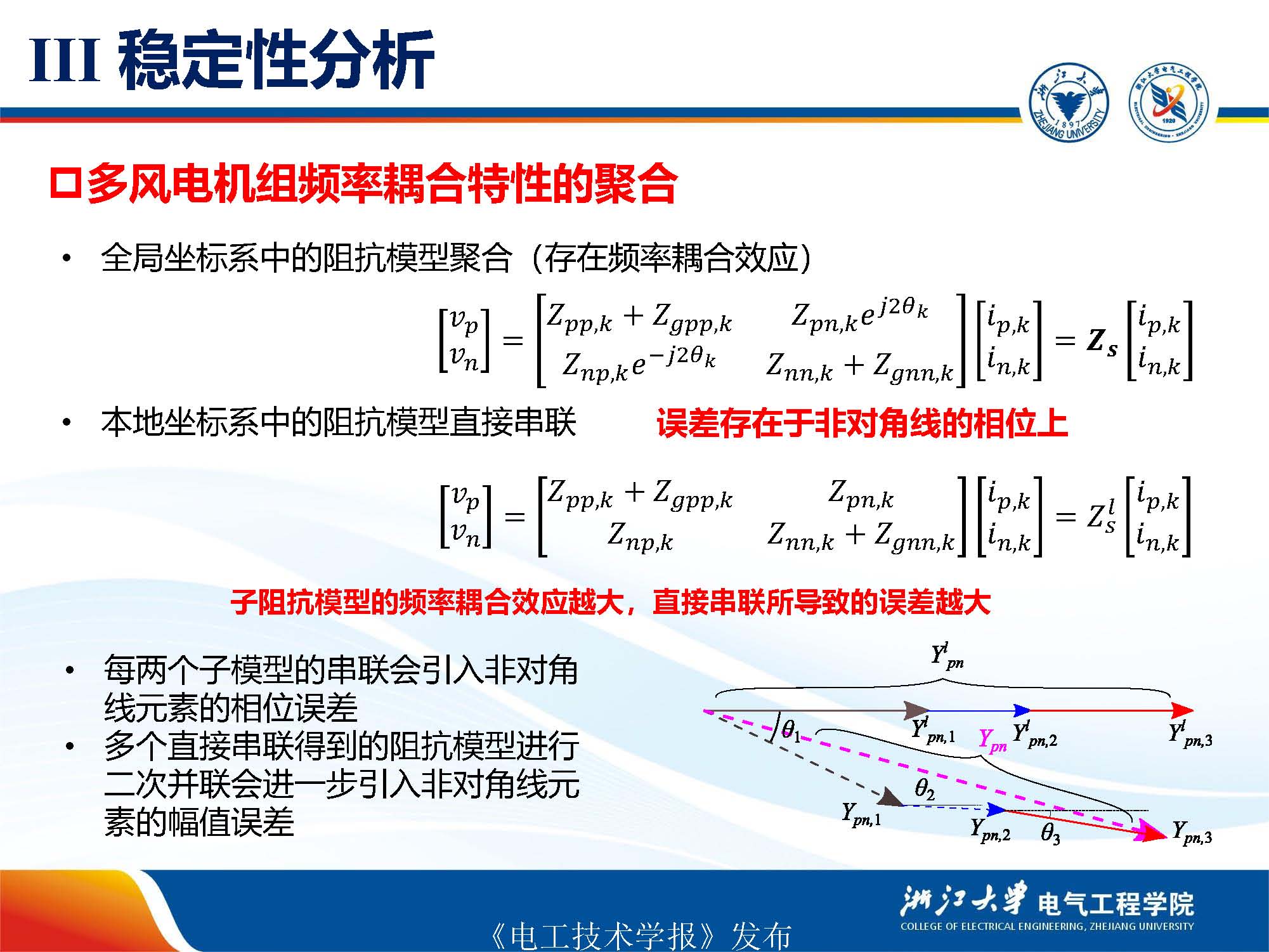 浙江大学年珩教授：海上风电系统的稳定运行控制