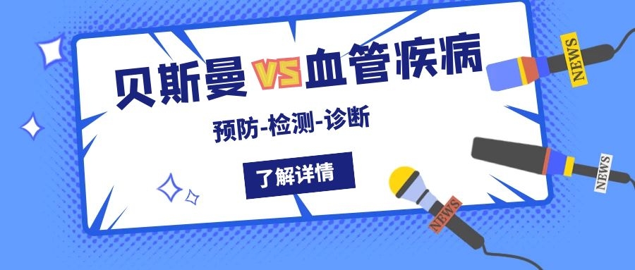 与血管疾病的斗争，多普勒超声血流仪——值得信赖的“武器