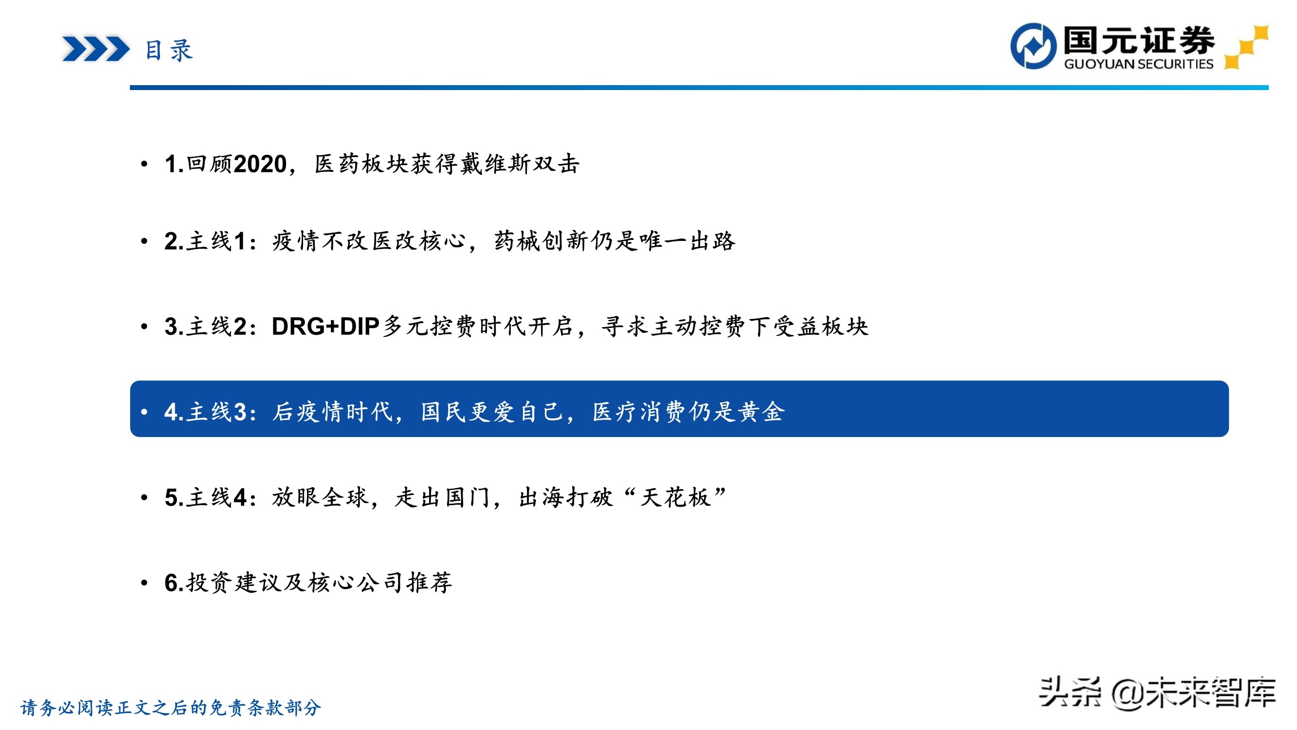 医药行业深度报告：聚焦黄金赛道，寻找疫后高光