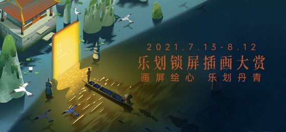 超40萬(wàn)獎(jiǎng)金，2021樂劃鎖屏插畫大賞來(lái)襲