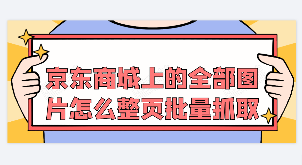 求软件！能关键字搜索解析京东商城商品图片