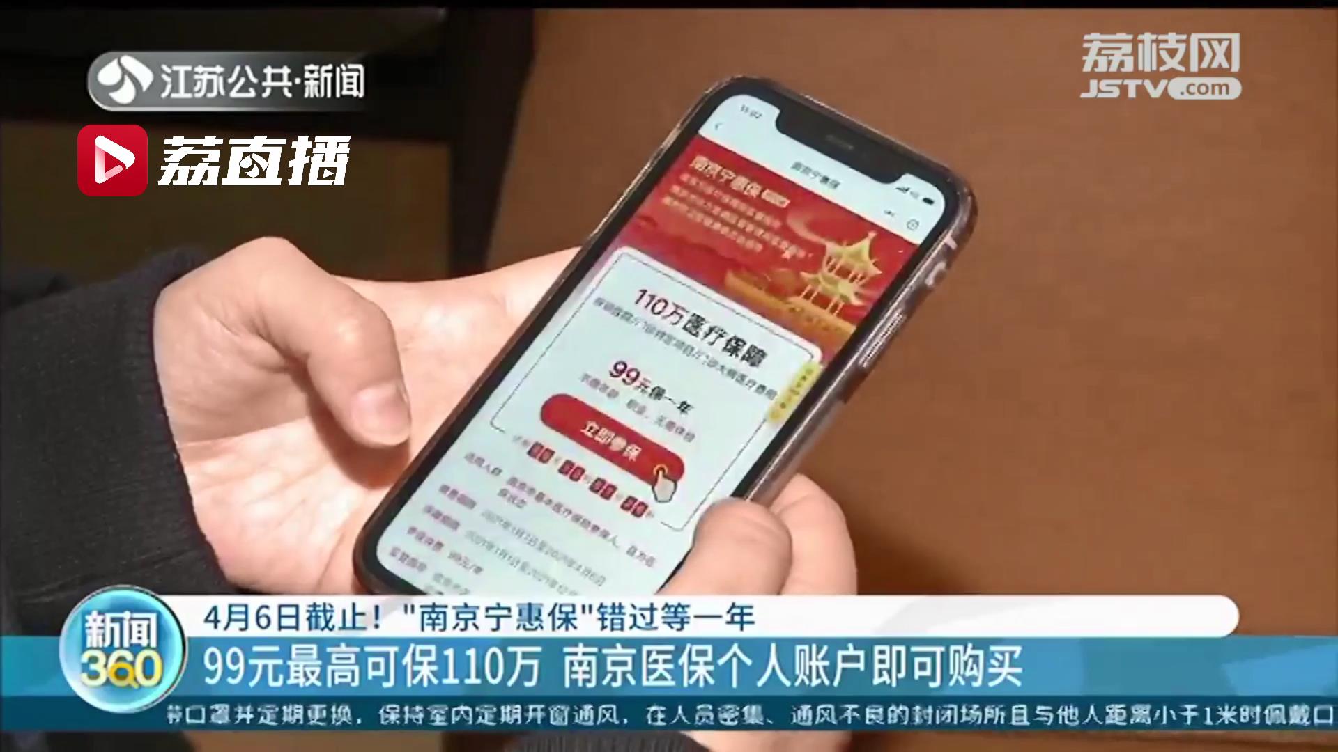 4月6日截止！99元最高可保110万 南京&ldquo;宁惠保&rdquo;错过等一年