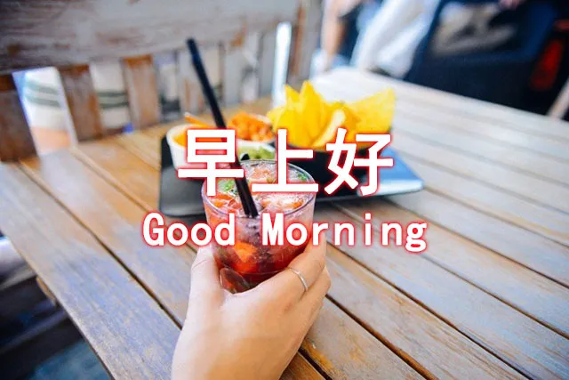 周六最新温馨问候语 适合周六发的早安祝福语大全图片