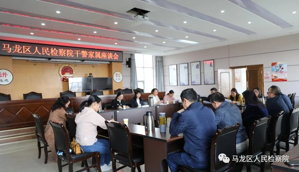 马龙区人民检察院召开队伍教育整顿干警家属座谈会