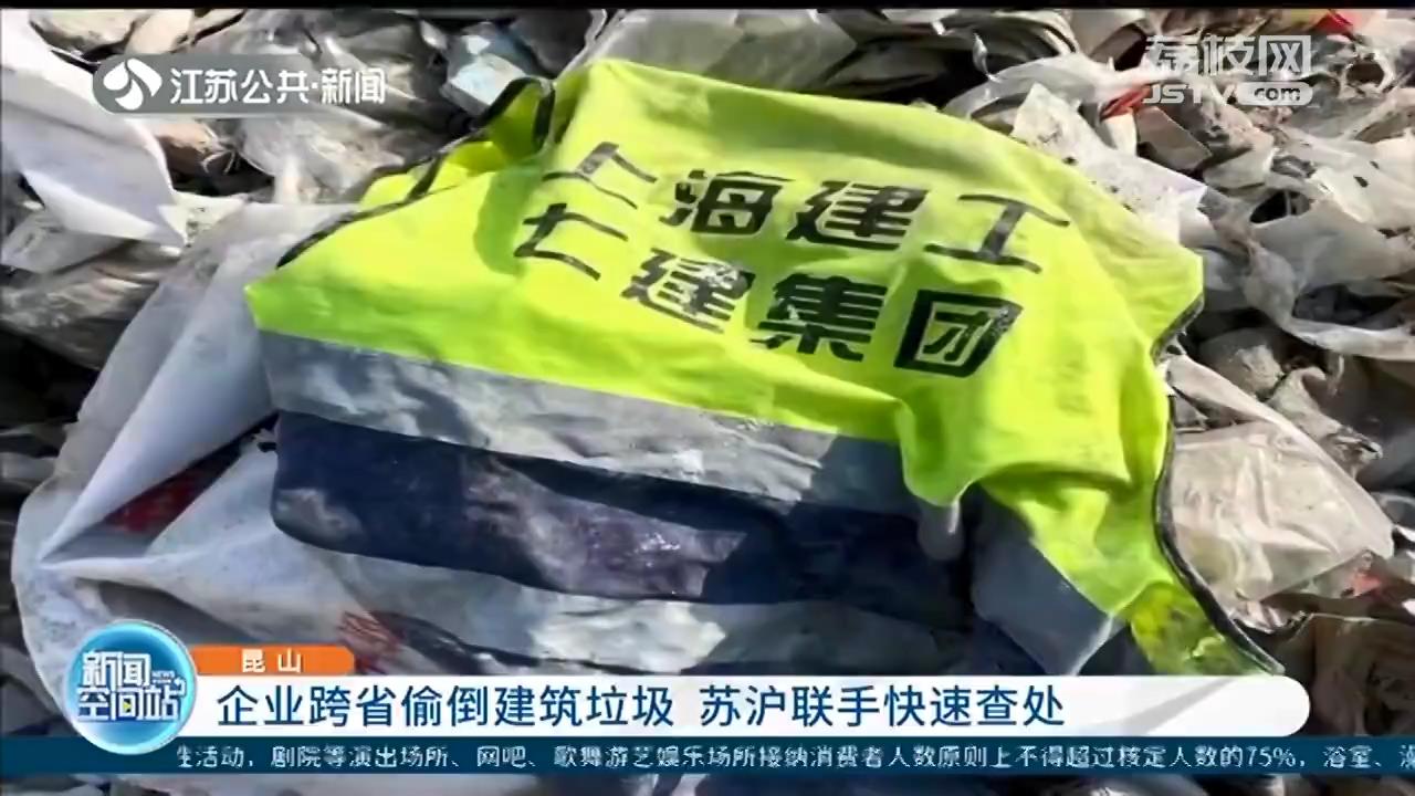 上海某工地在昆山偷倒30吨建筑垃圾 苏沪联手快速查处