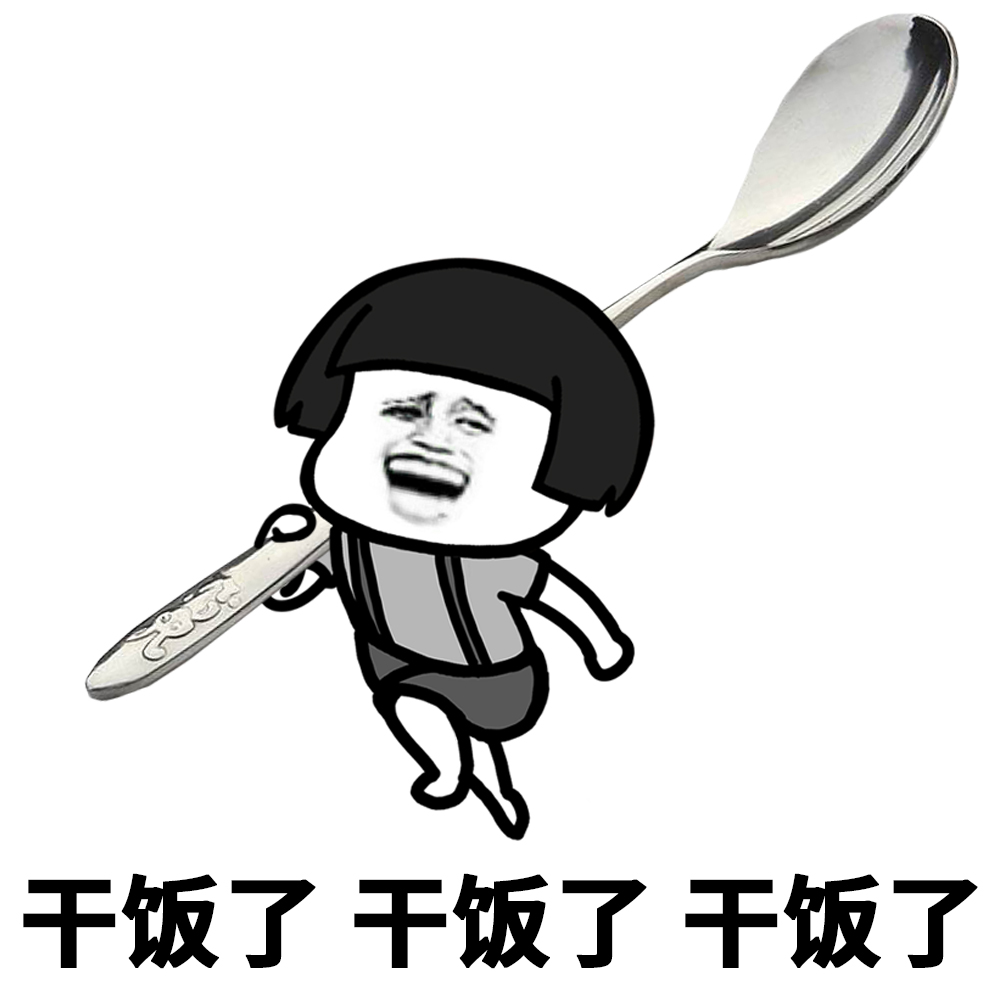 干饭人，干饭魂，干饭都是人上人_其他_蛋蛋赞