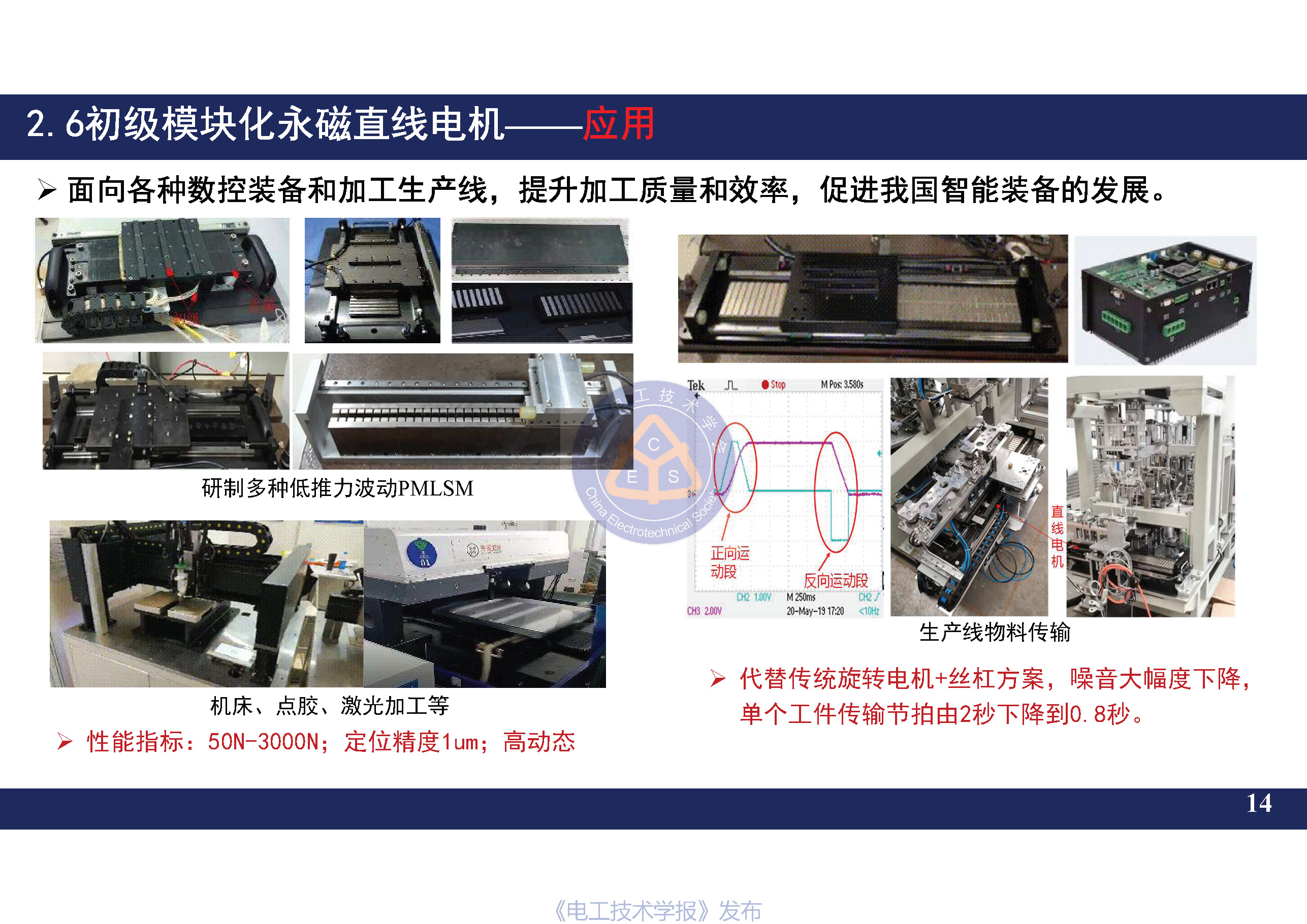 南京航空航天大学黄旭珍教授：柔性永磁直线电机的设计与应用