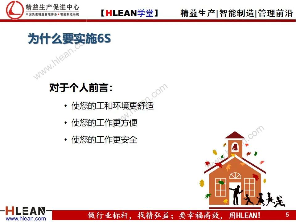 「精益學堂」6S日常管理