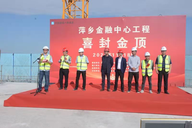 中建一局五公司江西萍乡金融中心建设工程主体结构顺利封顶