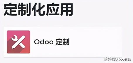 Odoo免费开源信息化平台满足所有企业应用场景与需求