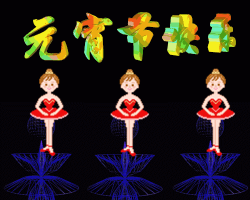 元宵节|正月十五元宵节祝福动图大全 微信朋友圈元宵快乐问候语简短