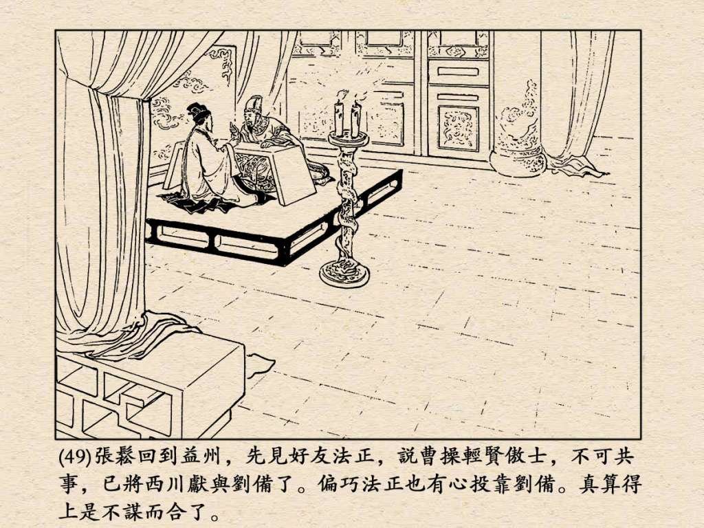 《三国演义》高清连环画第33集——张松献地图