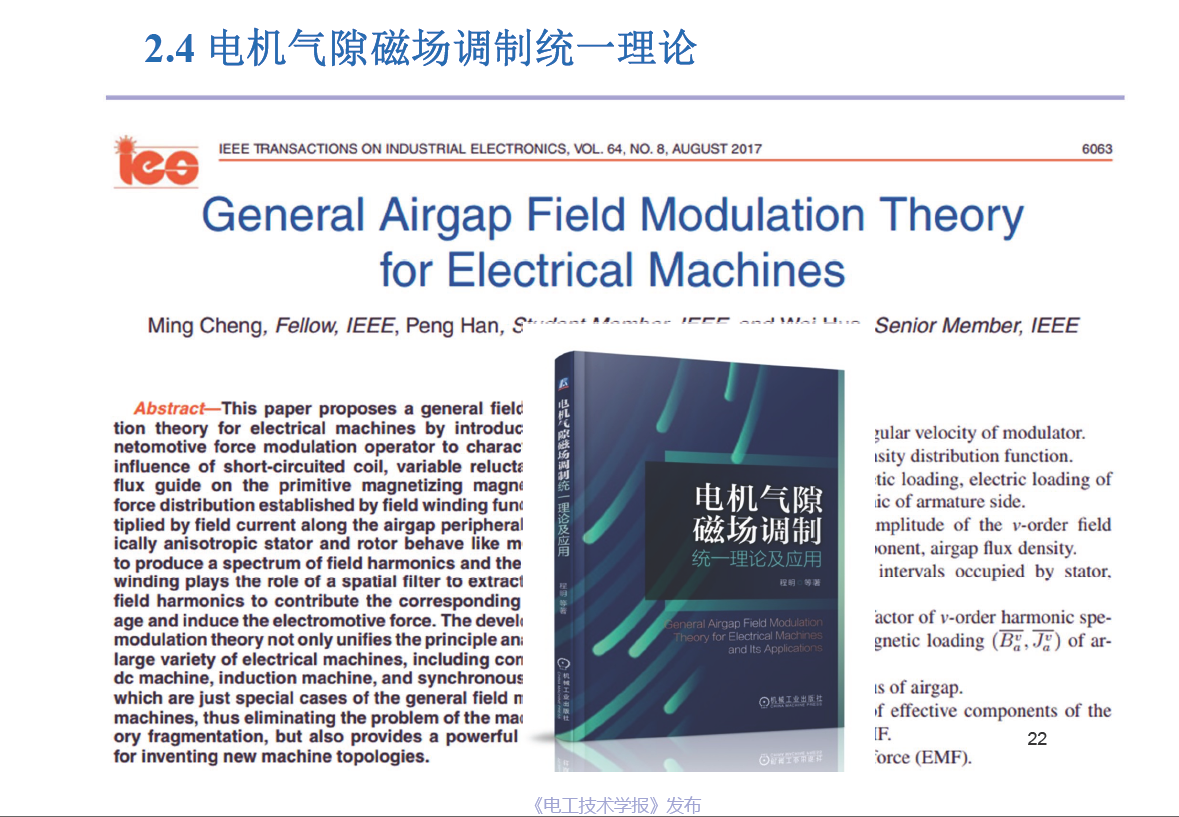 东南大学程明教授：电机气隙磁场调制统一理论及应用
