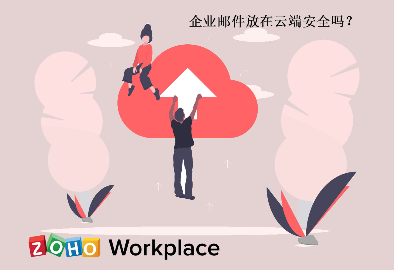 企業郵件放在雲端是否安全？