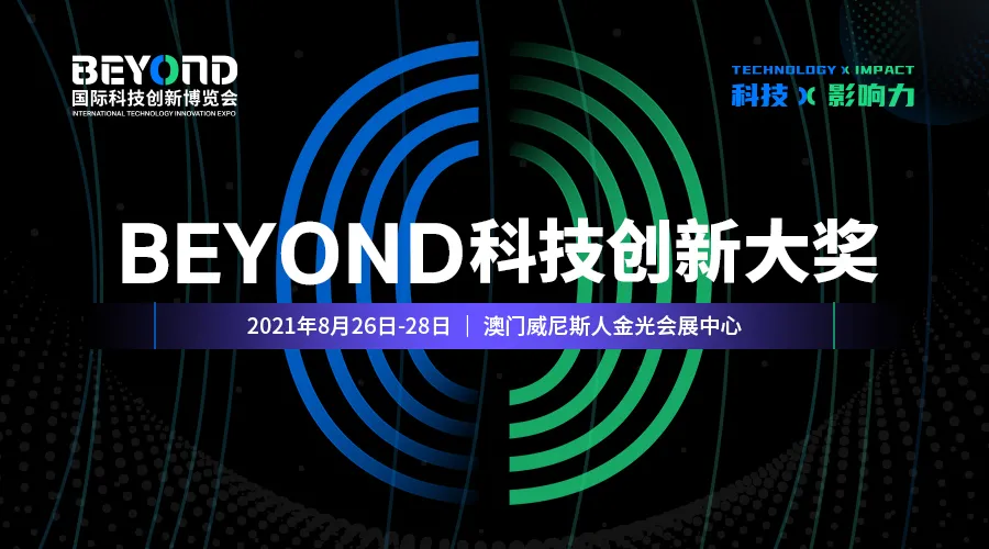 BEYOND科技創新大獎誠邀你來