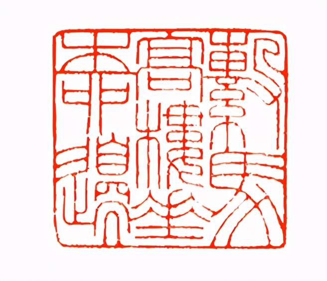 《印象滨海2020》：社员作品部分——篆刻作品（十二）