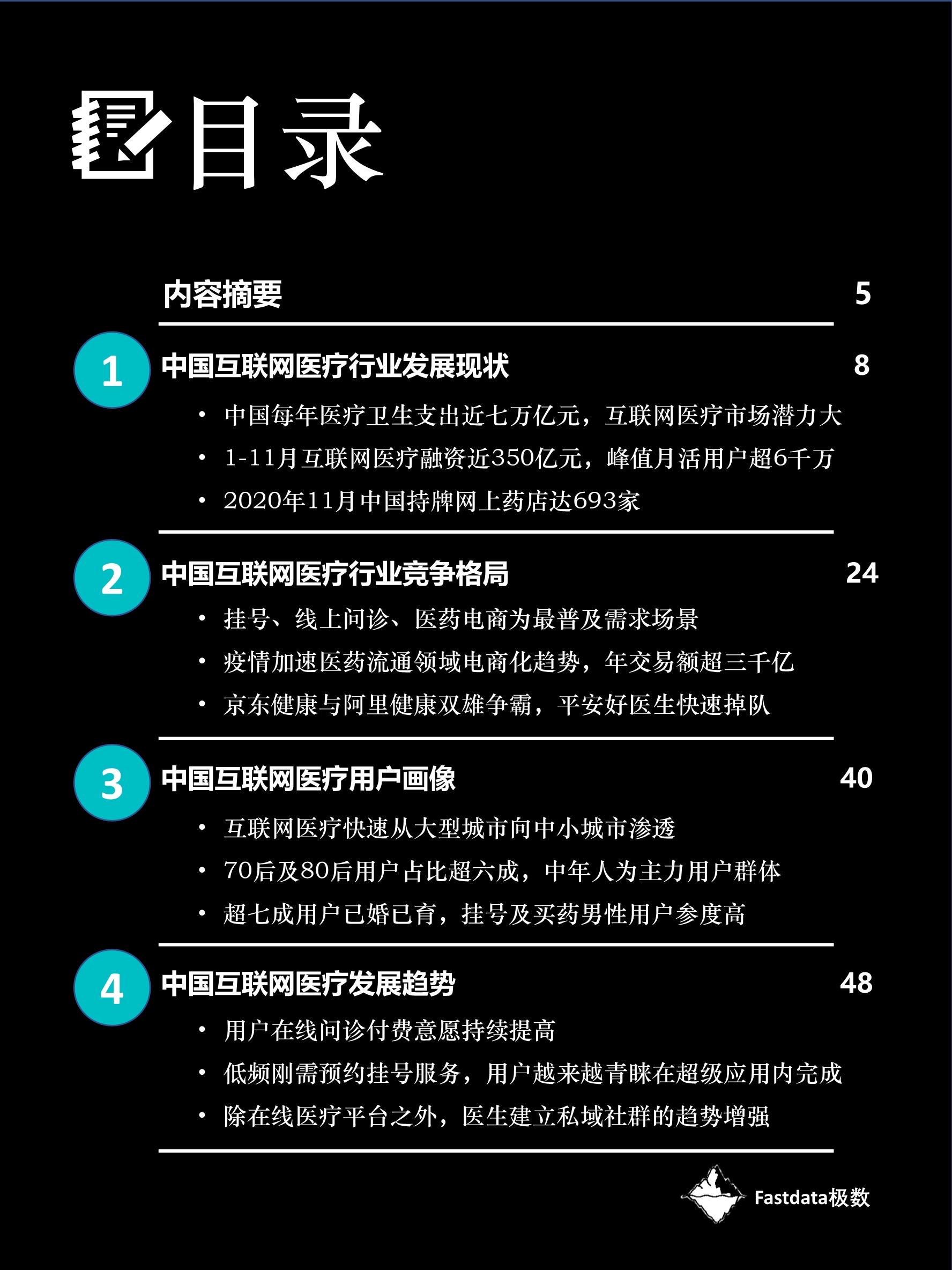 2020中国互联网医疗行业报告