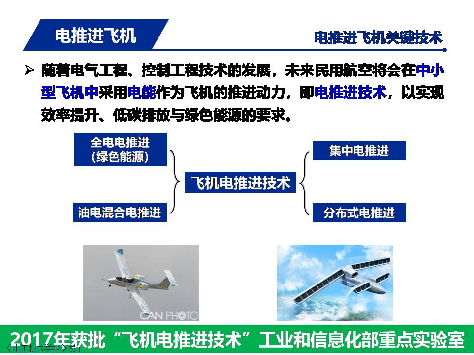飞机供电系统发展：从多电飞机到电推进飞机