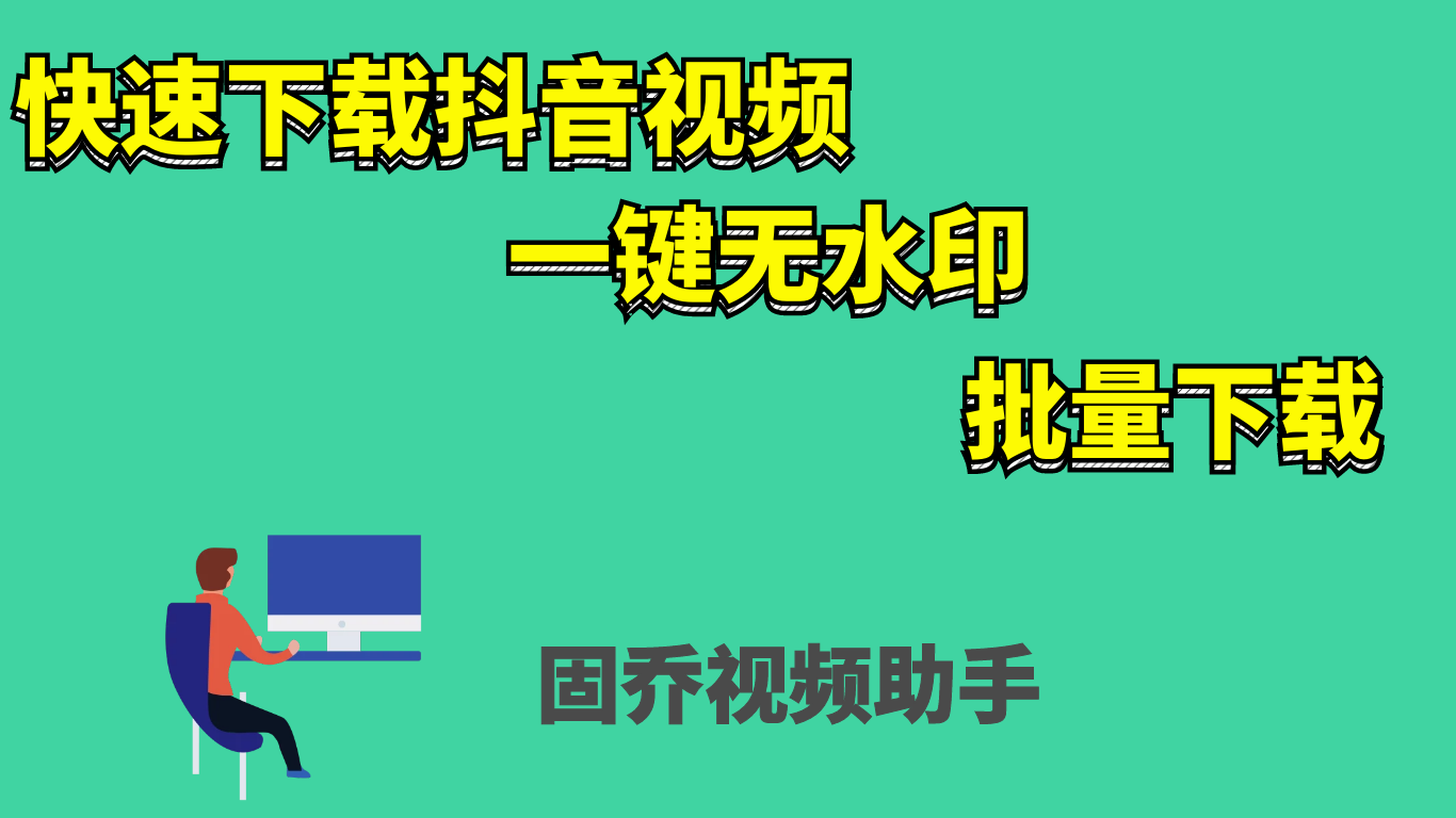 视频批量下载免费工具，直接下载到本地