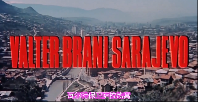 《瓦尔特保卫萨拉热窝》故事，主演是铁托朋友