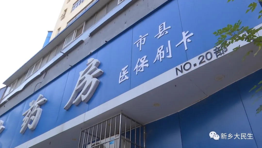 新乡市新增29家医保定点医药机构 群众买药更方便
