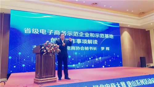 2020年“河北電商季”“河北電商大賽”唐山系列活動啟動儀式