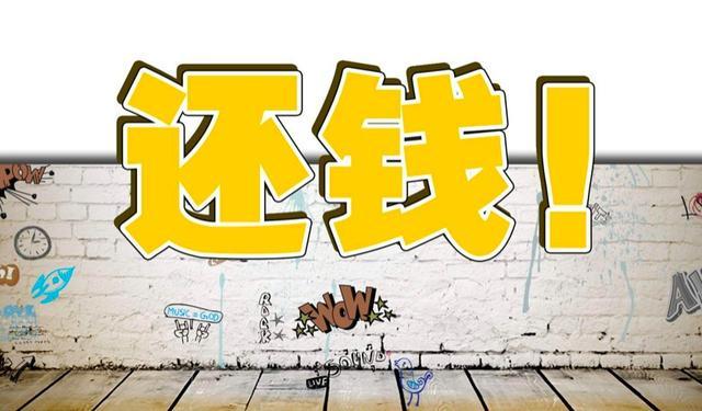 欠債不還的太可惡？教你4招，律師都不用請，讓老賴乖乖還錢