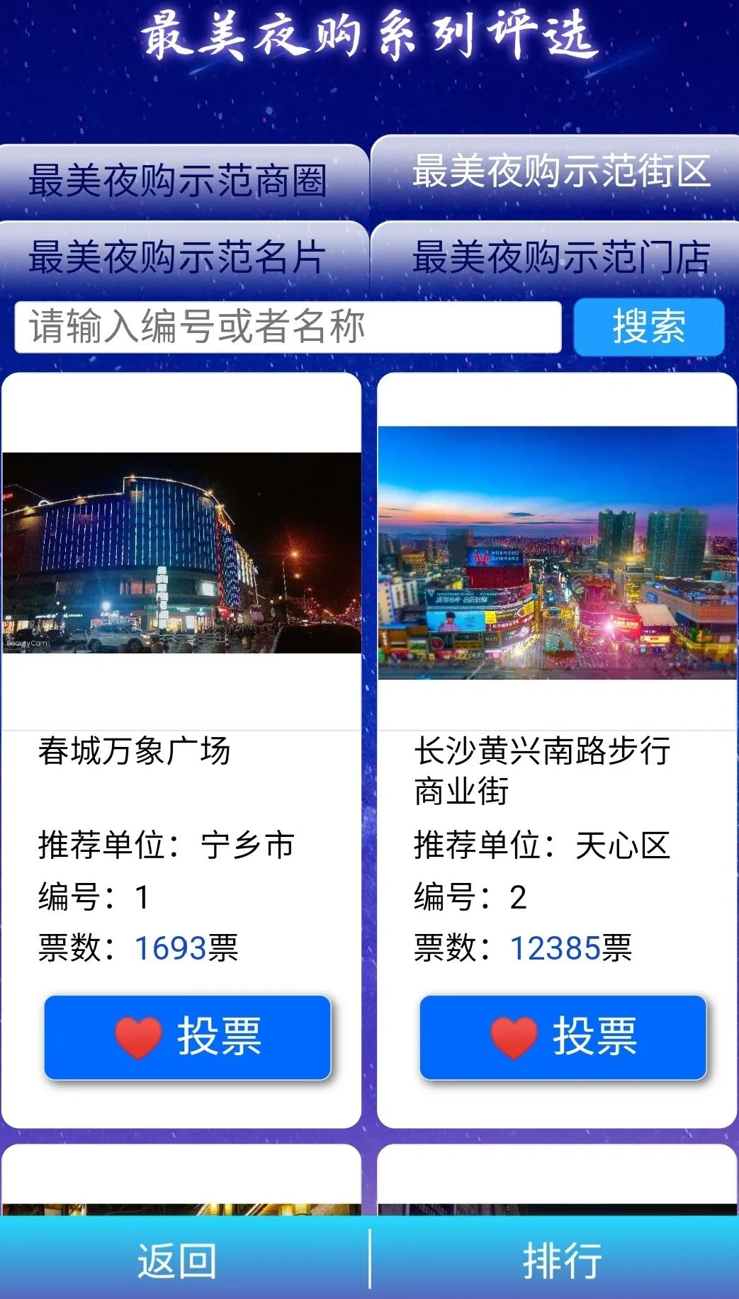 夏季有礼&middot;秋天有韵｜最美夜购示范系列投票火热进行中