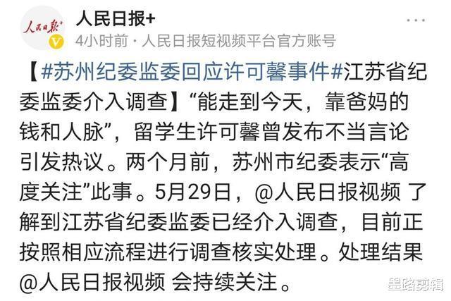 人民日报发声！纪委最新回应！许可馨完了