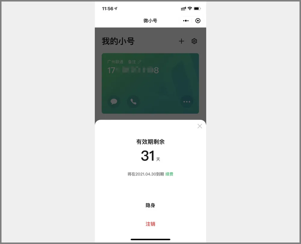 体验微小号:微信的虚拟电话号码插图(8) 体验微小号:微信的虚拟电话号码