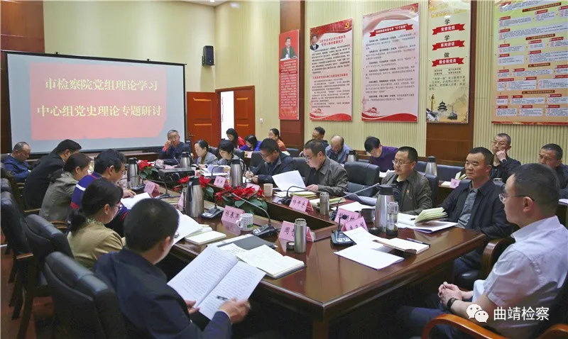 曲靖市人民检察院党组理论学习中心组开展党史理论专题研讨